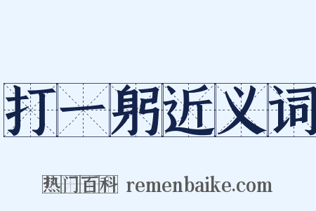 打一躬近义词是什么意思的图片